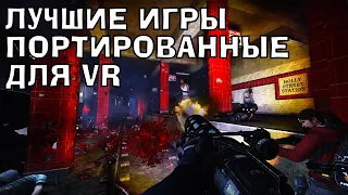 Топ самые лучшие игры портированные на VR