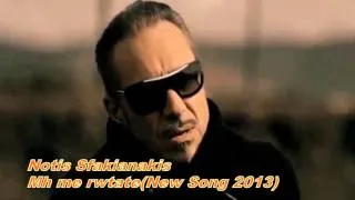 ♥இڿ-ڿڰۣ---ΝOTIS SFAKIANAKIS-MH ME RWTATE(NEW SONG 2013)ARXONTA MOU .♥இڿ-ڿڰۣ---