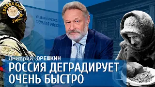 Дмитрий Орешкин. Россия деградирует очень быстро.