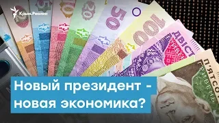 Новый президент – новая экономика? | Крымский вечер