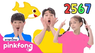 🎉สวัสดีปีใหม่ 2567! | ฟังเพลงฮิตกับลูกฉลาม ในวันตรุษจีน | +ซีรี่ย์เพลง | พิ้งฟอง เบบี้ชาร์ค