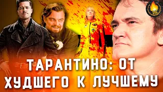 ВСЕ ФИЛЬМЫ ТАРАНТИНО: ОТ ХУДШЕГО К ЛУЧШЕМУ