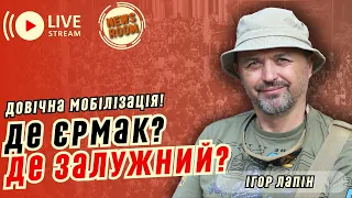 ІГОР ЛАПІН. ДЕ ЗАЛУЖНИЙ? Поради ЗАЛУЖНОГО і стратегія ЗЕЛЕНСЬКОГО! Без ЯДЕРКИ Україна НЕ ЦІКАВА!