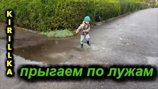 прыгаем по лужам/We jump in the puddles