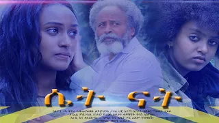 ሴት ናት - Ethiopian Movie Set Nat 2020 Full Length Ethiopian Film SetNat 2020
