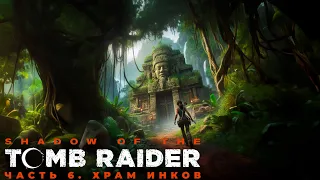 Секреты инков: Лара Крофт разгадывает тайну.Shadow of the Tomb Raider #6