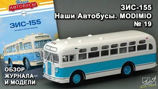 ЗИС-155. Наши Автобусы №19. MODIMIO Collections. Обзор журнала и модели.