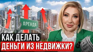 Как зарабатывать МИЛЛИОНЫ на НЕДВИЖИМОСТИ? / Три САМЫХ рабочих способа