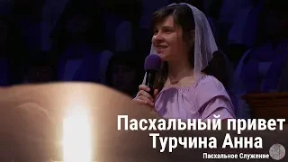 Турчина Анна - стих "Пасхальный привет" ц. Суламита