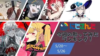 【にじさんじ】今週の歌ってみたランキング！【5/20~5/26】