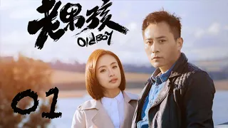 Old Boy EP01 | Liu Ye, Ariel Lin | CROTON MEDIA English Official