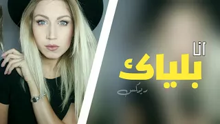 ماجد المهندس - انا بلياك - ريمكس 2018 Arabic Remix - Ana Blayak Awji Dj