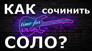 Как сочинить соло?