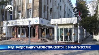 МВД: видео надругательства над мальчиком в бане снято не в Кыргызстане