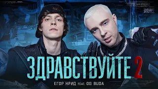 WHOAM1E feat. TWTHUSANDNNE - Здравствуйте 2 (Егор Крид, OG Buda GAY REMIX)