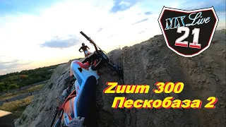 Mx Live 21. Zuum 300 NC снова на Пескобазе.