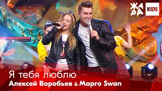 Алексей Воробьев, Марго Swan - Я тебя люблю /// ЖАРА Kids. Best of the Best