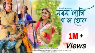 new Assamese song 2023 //morom lagi gol tuk //মৰম লাগি গ'ল তোক//dipanwita deka// bora dhanor thuk