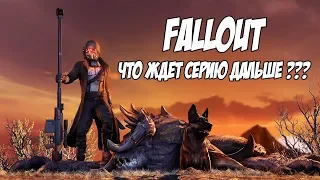 ТУМАННОЕ БУДУЩЕЕ СЕРИИ FALLOUT. OBSIDIAN НЕ У ДЕЛ. FALLOUT 76