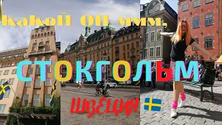 ЧТО ПОСМОТРЕТЬ В СТОКГОЛЬМЕ за один день // старый город // достопримечательности Стокгольма