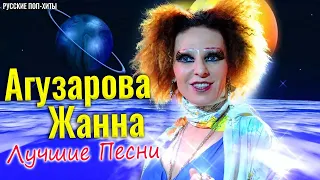Агузарова Жанна - Лучшие песни 2021 года - Русские поп-хиты 2021