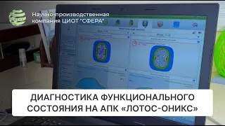 Диагностика функционального состояния на АПК "Лотос-Оникс". ЦИОТ "Сфера"