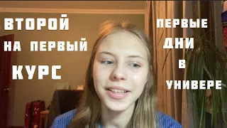 МОЕ ПЕРВОЕ СЕНТЯБРЯ//Первые дни в Универе// Второй раз на первый курс//учу немецкий