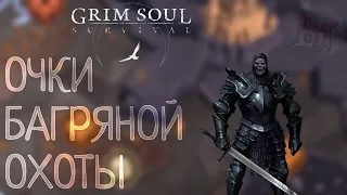 ОЧКИ БАГРЯНОЙ ОХОТЫ Grim Soul: Dark Survival RPG Грим Соул