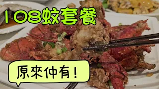 （現在係$118）終於去試咗!海陸空套餐#多倫多#加拿大