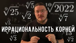 ✓ Как доказать иррациональность корней | Ботай со мной #120 | Борис Трушин