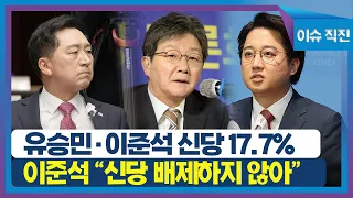 [이슈 직진] 유승민·이준석 신당 17.7%...이준석 "신당 배제하지 않아" | MBN 231025 방송