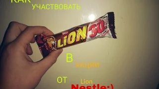 Как участвовать и регистрировать коды в акции Nestle (Тройной Заряд Дикости)