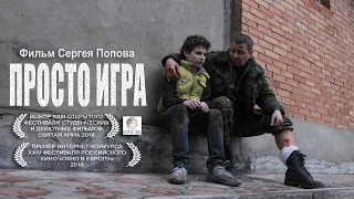 "Просто игра" / "Just а game" - короткометражный фильм / short movie