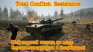 Total Conflict: Resistance. Мой первый взгляд на игру. Строим коммунизм в Голубищах!