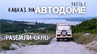 Кавказ на АВТОДОМЕ путешествие. Часть I #vanlife