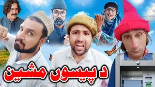 Da Pase Maschine Pashto Funny Video By BeBe Vines 2021
