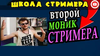 Второй монитор для стримера