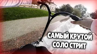 ЦЕЛЫЙ ДЕНЬ СОЛО СТРИТ НА ФРАНЦУЗСКОМ САМОКАТЕ