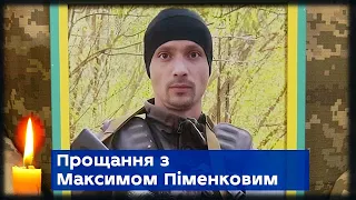 У Сумах поховали військовослужбовця Максима Піменкова