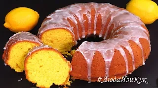 Delicious LEMON BUNDT CAKE recipe СОЛНЕЧНЫЙ КЕКС к кофе ЛИМОННЫЙ кекс к чаю #LudaEasyCook