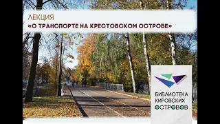 Транспорт на Крестовском острове (лекция по краеведению)