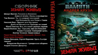 Павел Корнев. Хмель и Клондайк. Эпилог. Рассказ. Фантастика, попаданцы.