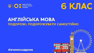 6 клас. Англійська мова. Подорожі. Подорожувати самостійно (Тиж.1:ПТ)