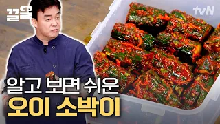 '1분 오이소박이' 레시피 대공개! 백종원이 알려주는 끝까지 아삭한 오이소박이 담그는 법🥒 | 집밥백선생3