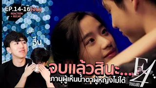 F4 Thailand : หัวใจรักสี่ดวงดาว EP.14-16 | REACTION #NuengpanuwatxF4Thailand