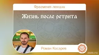 Жизнь после ретрита. Роман Косарев