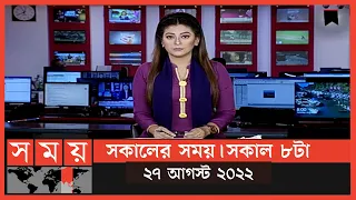 সকালের সময় | সকাল ৮টা | ২৭ আগস্ট ২০২২ | Somoy TV Bulletin 8am | Latest Bangladeshi News