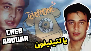 Cheb Anouar ( YA TÉLÉPHONE 📱 ) الشاب أنوار