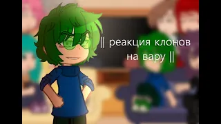 ||реакция клонов на вару||#13карт#реакция13карт||моя ау||между клонами ау шипов нет, в видео есть ||