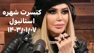 *shohreh live in Istanbul* کنسرت شهره، استانبول ۱۴۰۳/۰۱/۰۷